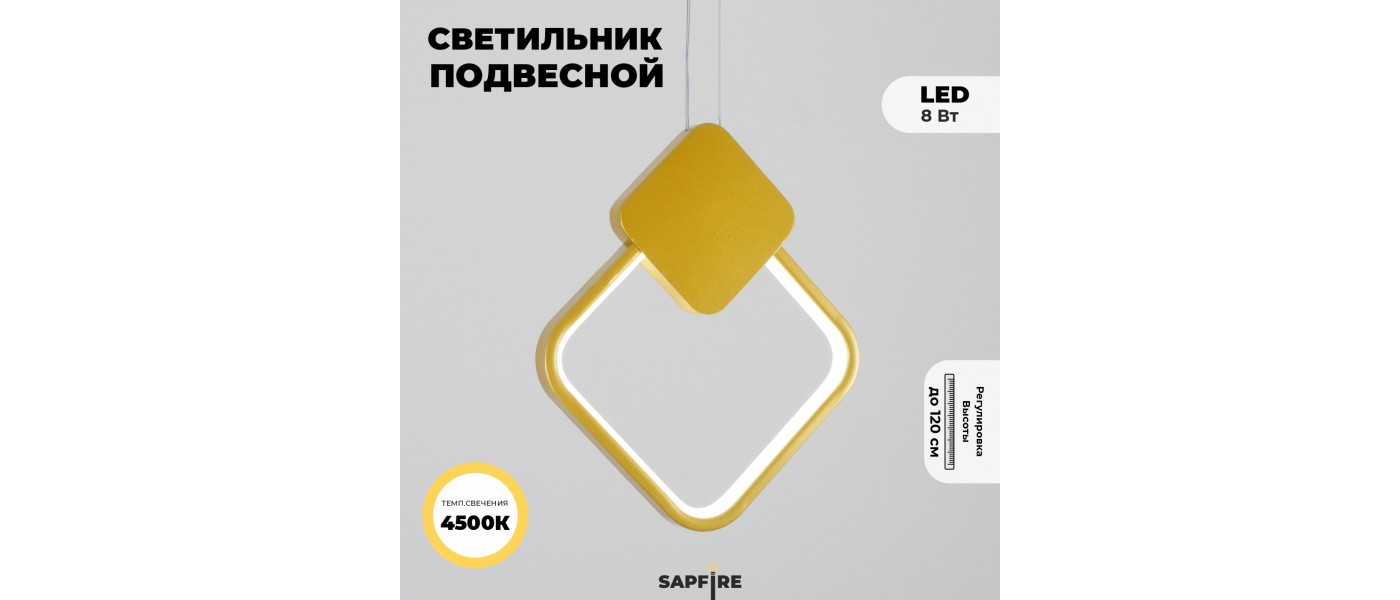 Светильник подвесной SAPFIR SPF-5377 ЗОЛОТО D200*260/H1200/1/LED/8W/4500K  прозрач провод SYLE 23-05 купить по лучшей цене на СВЕТ-КАЗАНЬ.РФ